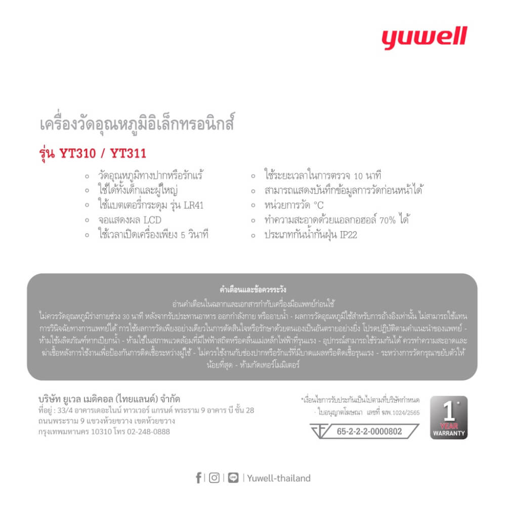 เครื่องวัดอุณหภูมิอิเล็กทรอนิกส์ Yuwell รุ่น YT311